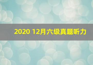 2020 12月六级真题听力